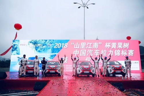 奇瑞新能源展现冠军风采 征战2018中国汽车拉力赛载誉而归