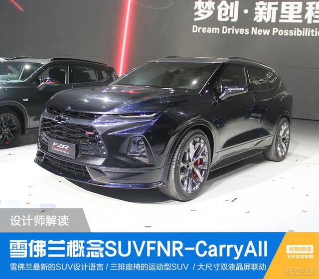 雪佛兰概念版SUV FNR-CarryAll 设计解读