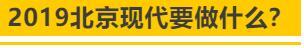 019年，北京现代可以给我们一个什么期待？"