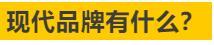 019年，北京现代可以给我们一个什么期待？"