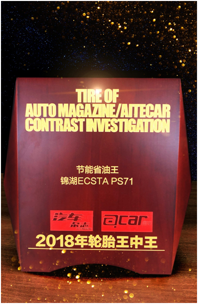 锦湖轮胎ECSTA PS71摘得“节能省油王”称号