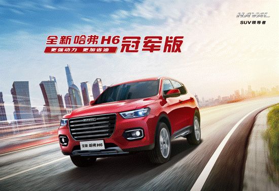 “国民神车”全新哈弗H6——互联时代的流行产物