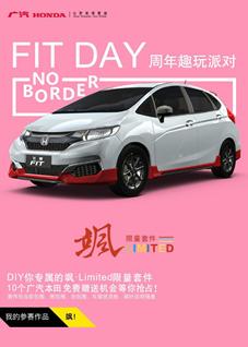 趣玩再升级 飞度FIT DAY携限量套件精彩登场