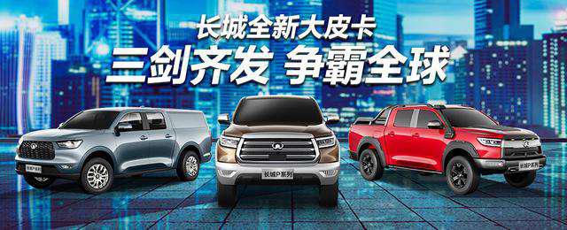 长城皮卡销量超二三四名总和，上海车展新车首发