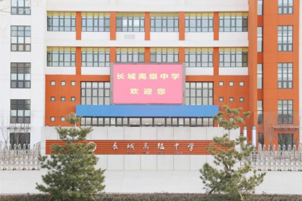 长城高中通稿1071.png
