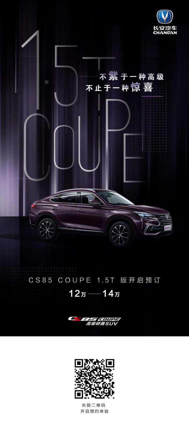 预售开启！1.5T+星云紫 长安CS85 COUPE “双擎驱动”轿跑SUV市场