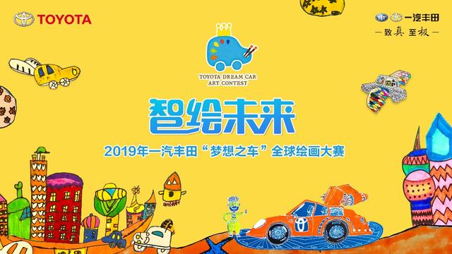 智绘未来  一汽丰田“梦想之车”全球儿童绘画大赛全面开启