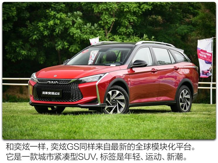 东风乘用车 奕炫GS 2020款 230T 自动越酷版