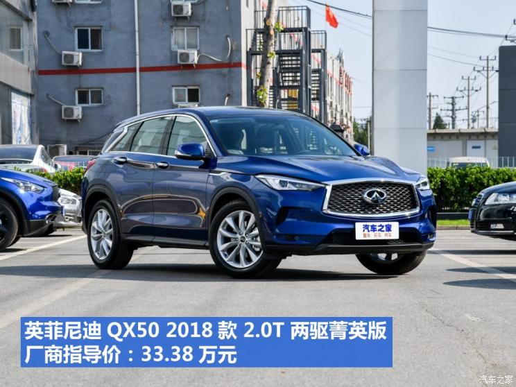 东风英菲尼迪 英菲尼迪QX50 2018款 2.0T 两驱菁英版