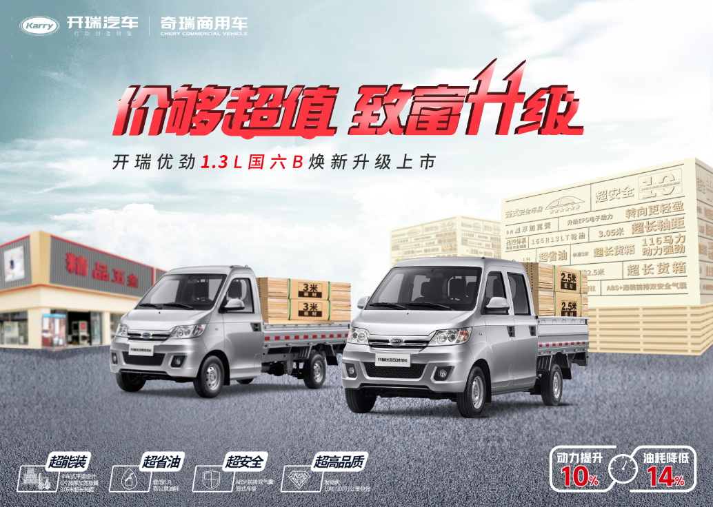 经典创富神车 开瑞优劲1.3L国六B来袭