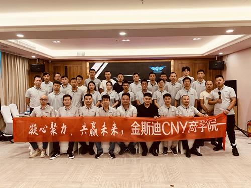 凝心聚力·共赢未来 金斯迪CNY商学院——销售培训大会