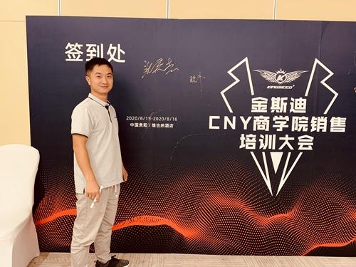 凝心聚力·共赢未来 金斯迪CNY商学院——销售培训大会