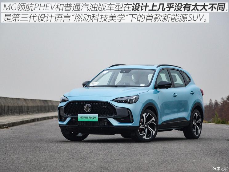 上汽集团 MG领航新能源 2021款 1.5T 混动Trophy旗舰版 上汽集团 MG领航新能源 2021款 1.5T 混动Trophy旗舰版