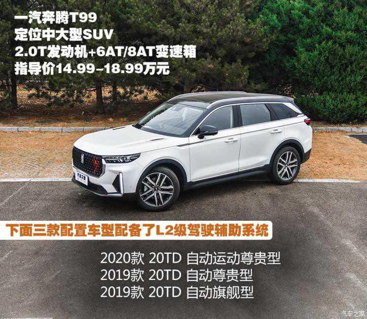 一汽奔腾 奔腾T99 2020款 20TD 自动运动尊贵型