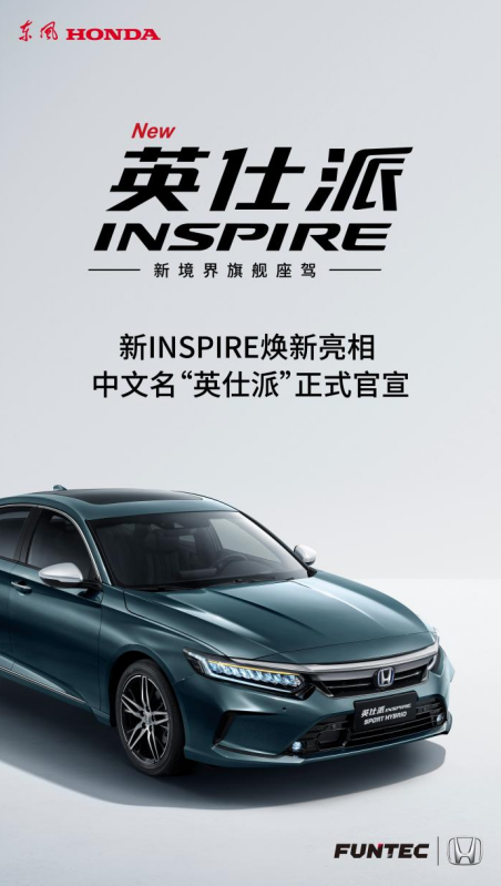 我叫英仕派！东风Honda新INSPIRE正式下线