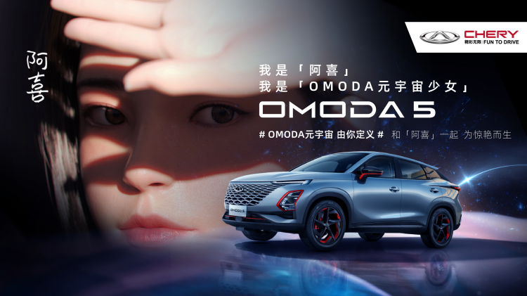从OMODA 5 看奇瑞汽车的年轻化、全球化攻势
