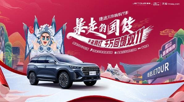 下订抽半价车！捷途汽车双十一礼遇万千粉丝-图1