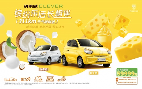 颜值即正义，科莱威CLEVER 311km元气啵啵版让你盛夏乘风破浪