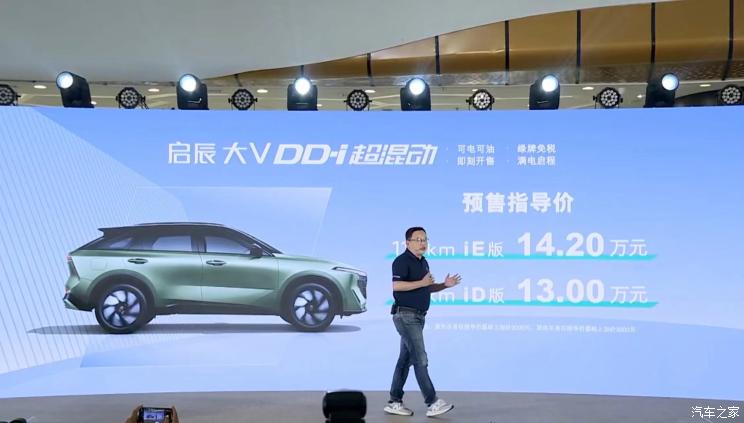 13.00万起 启辰大V DD-i超混动开启预售