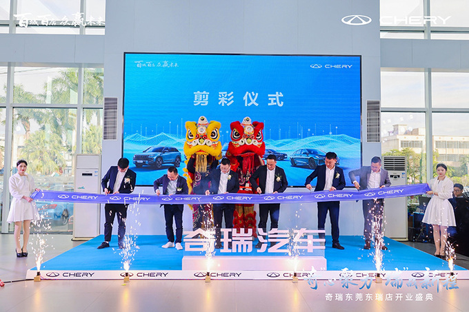奇心聚力 瑞战新程 奇瑞汽车东莞东瑞盛大开业-图5