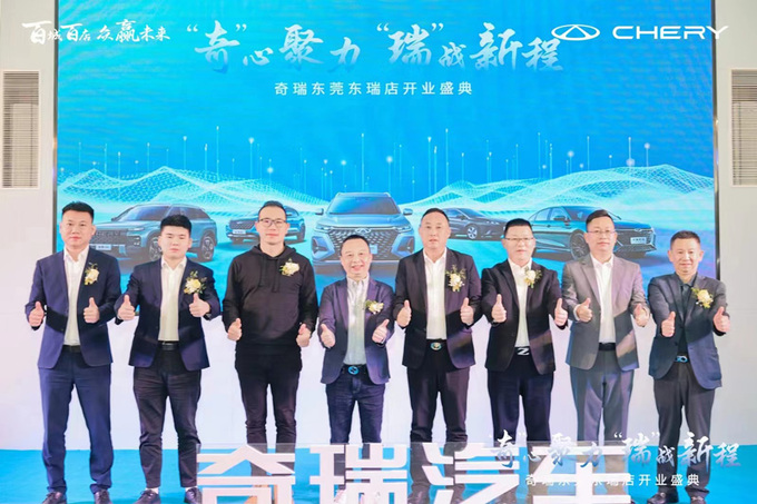 奇心聚力 瑞战新程 奇瑞汽车东莞东瑞盛大开业-图6