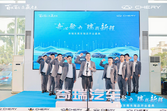 奇心聚力 瑞战新程 奇瑞汽车东莞东瑞盛大开业-图7