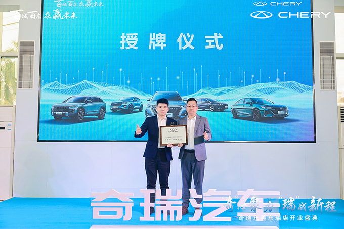 奇心聚力 瑞战新程 奇瑞汽车东莞东瑞盛大开业-图4