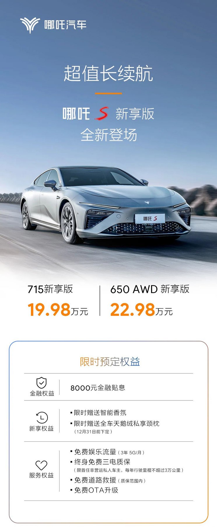 售价19.98万元起 哪吒S新享版正式上市