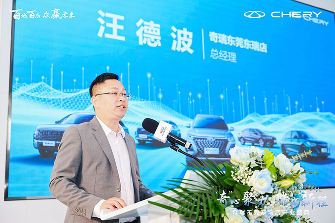 奇心聚力 瑞战新程 奇瑞汽车东莞东瑞盛大开业-图3