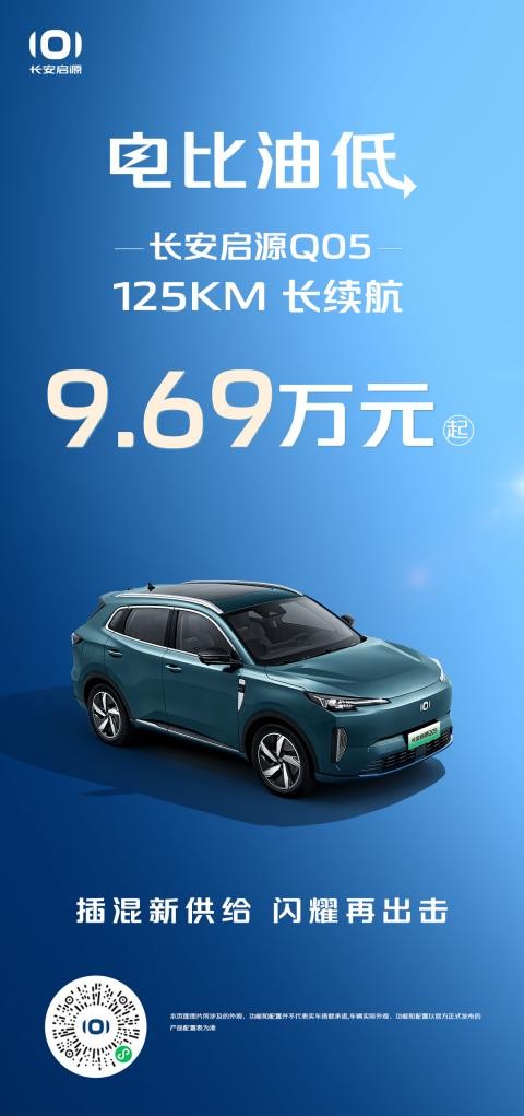 长安启源Q05 125km长续航9.69万元起，相比宋Pro DM-i 荣耀版不止价格更香