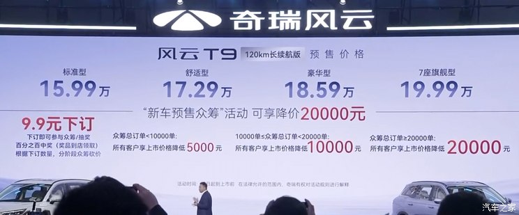 15.99万元起 奇瑞风云T9预售价公布