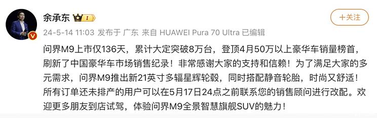 问界M9上市136天累计大定突破8万台