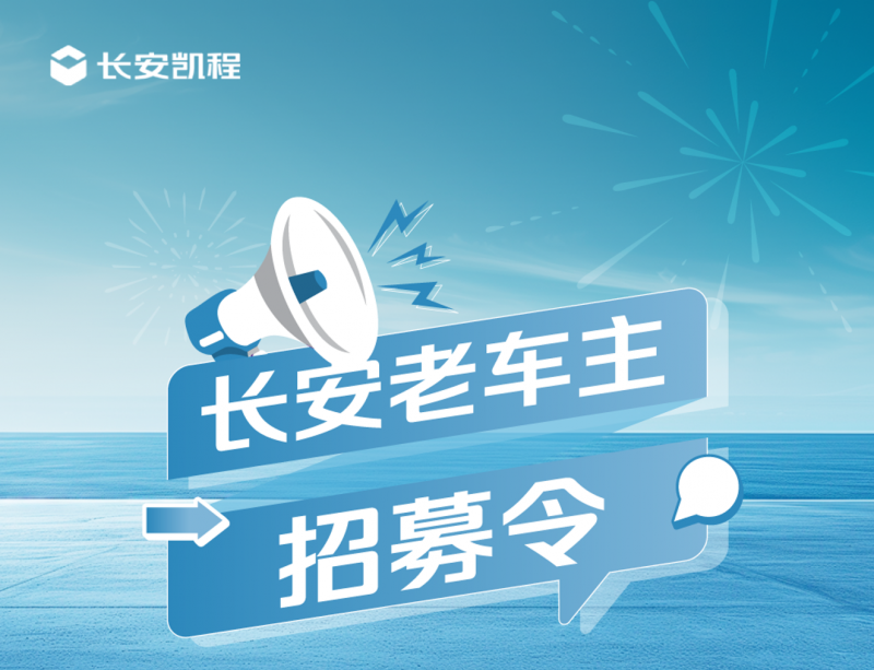 长安老车主福利大放送！长安凯程以旧换新正当时，至高补贴15000元