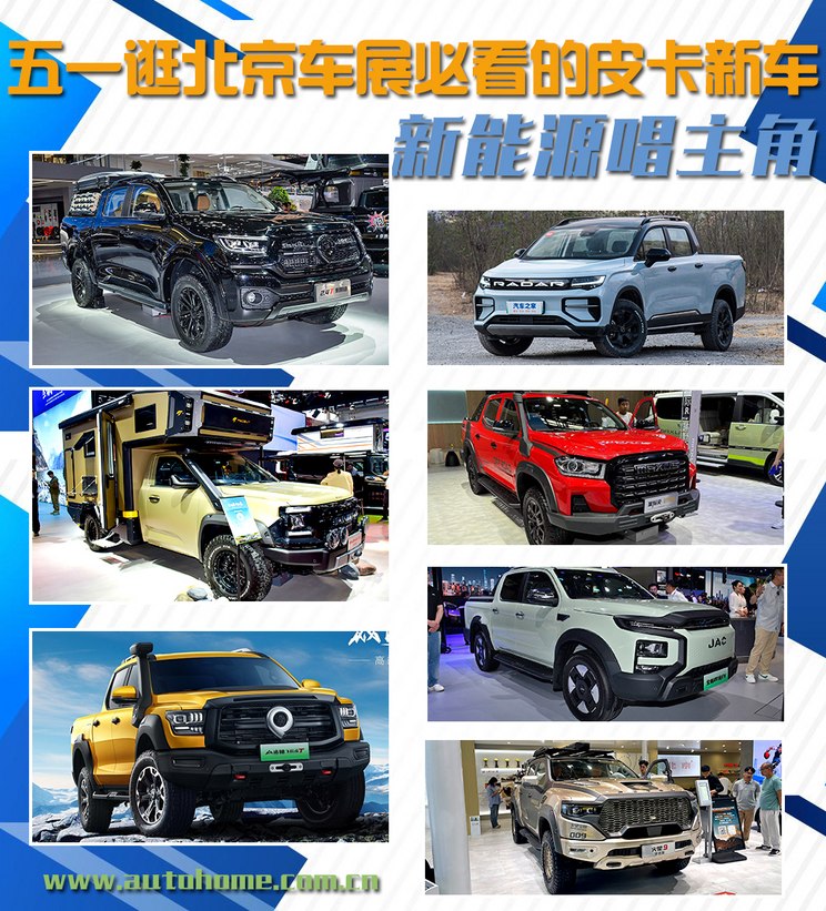 中国品牌占C位 北京车展皮卡新车汇总