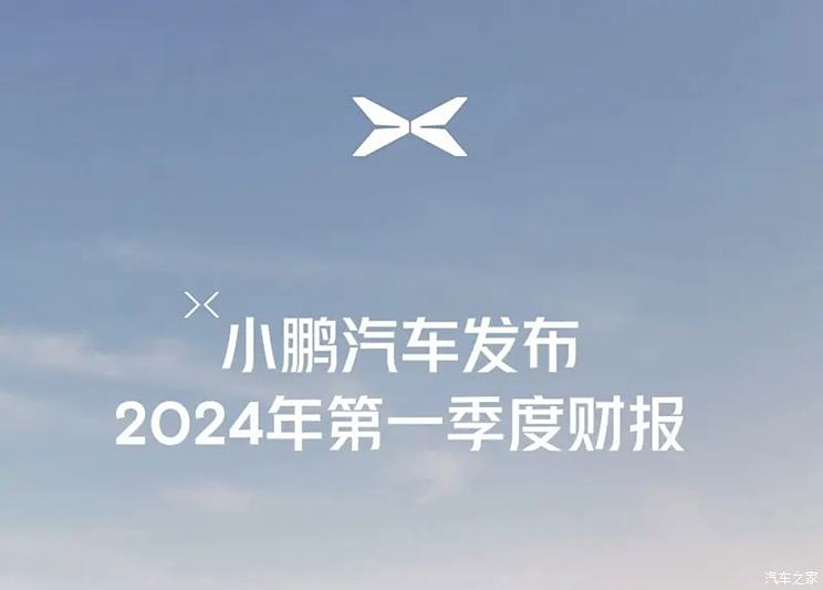 小鹏汽车官方发布2024年第一季度财报