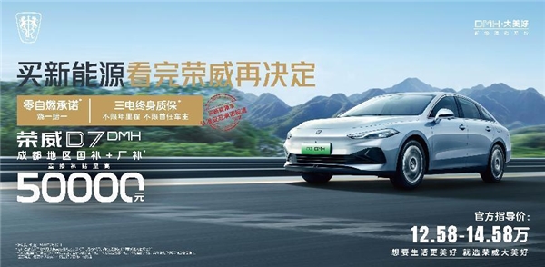 “买新能源车 看完荣威再决定”，荣威携D家族全系产品亮相成都车展