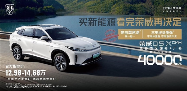 “买新能源车 看完荣威再决定”，荣威携D家族全系产品亮相成都车展