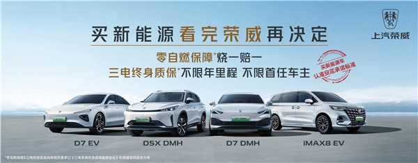 “买新能源车 看完荣威再决定”，荣威携D家族全系产品亮相成都车展