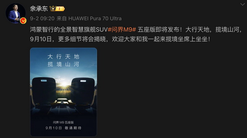 问界M9五座版上市倒计时！9月10日解锁超多惊喜