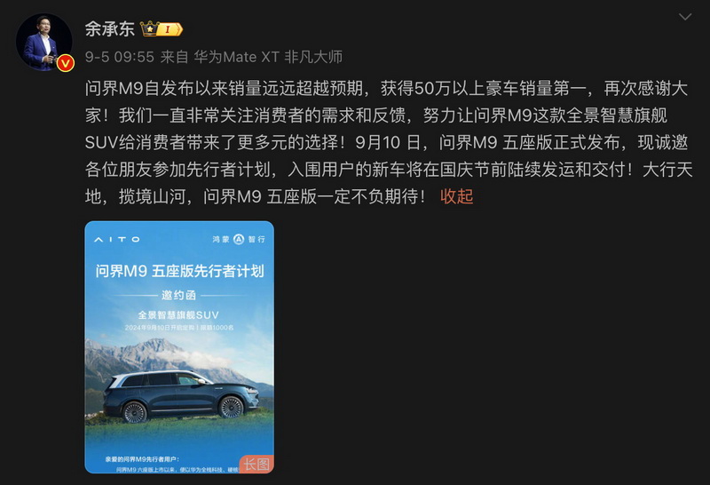 问界M9五座版上市倒计时！9月10日解锁超多惊喜
