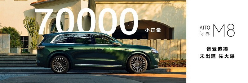 ​未出道先火爆！ 问界M8两周小订超7万台，4月上市