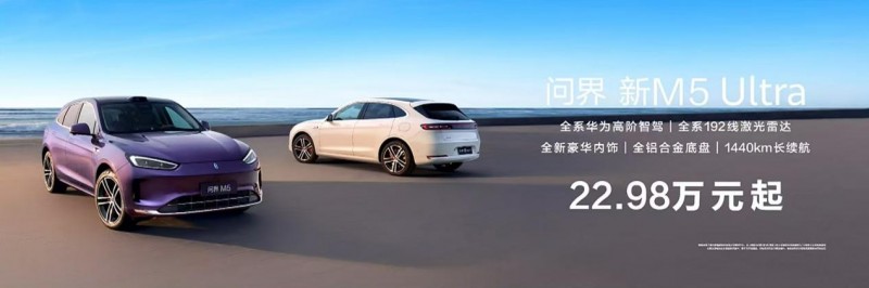 颜值+智能才是真正的强者！“史上最强”问界M5正式上市