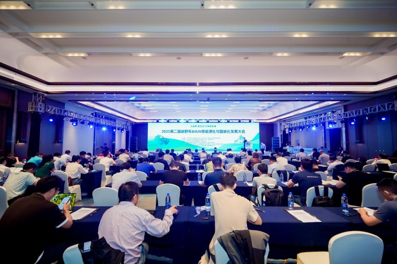 2025第二届越野车&SUV新能源化与智能化发展大会圆满召开