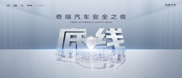 胆小者生存，胆大者颠覆：奇瑞的安全悖论如何重构汽车工业逻辑？