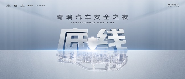 安全你可以永远相信奇瑞！奇瑞汽车安全之夜即将开幕