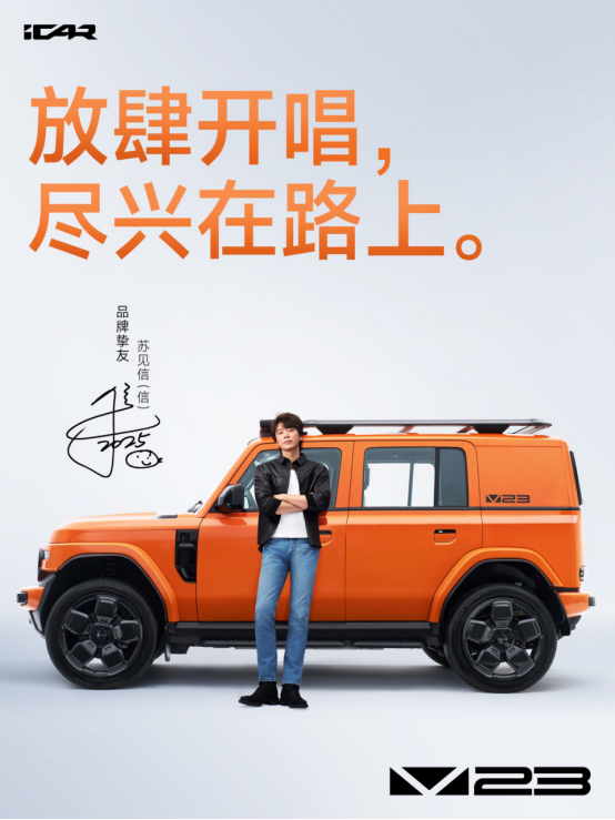 燃情官宣!苏见信×iCAR V23联袂开启「尽兴而活」巡演,摇滚与方盒子燃爆羊城