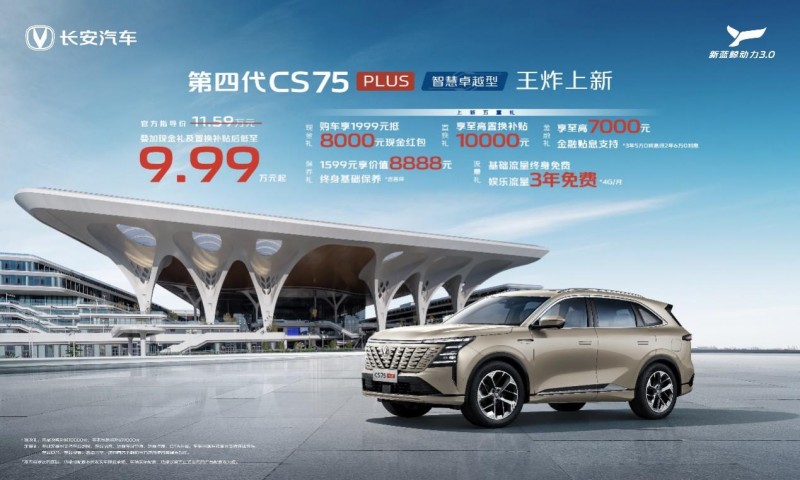 长安第四代CS75PLUS上新，官方指导价11.59万，综合补贴后仅9.99万元起！