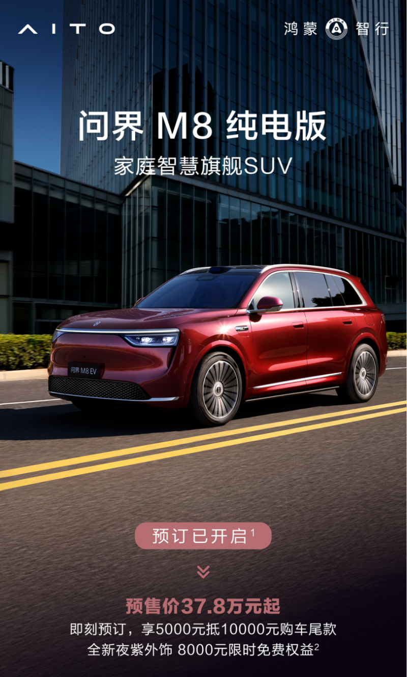 问界M8纯电版开启预订 全系标配宁德时代100度电池包