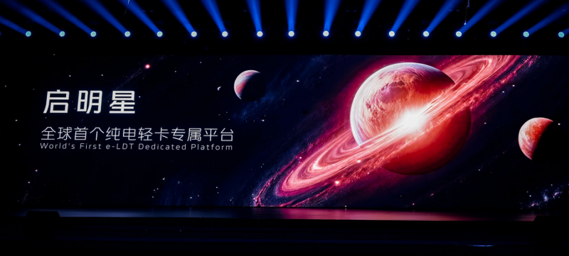 启明所向 科技先行｜全新纯电平台发布，福田欧马可将以引领者之姿重新定义高端轻卡新标准