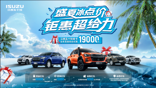 江西五十铃皮卡“补贴计算器”上线！明码实算，至高补贴19000元！